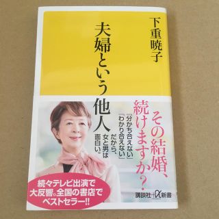 夫婦という他人(文学/小説)