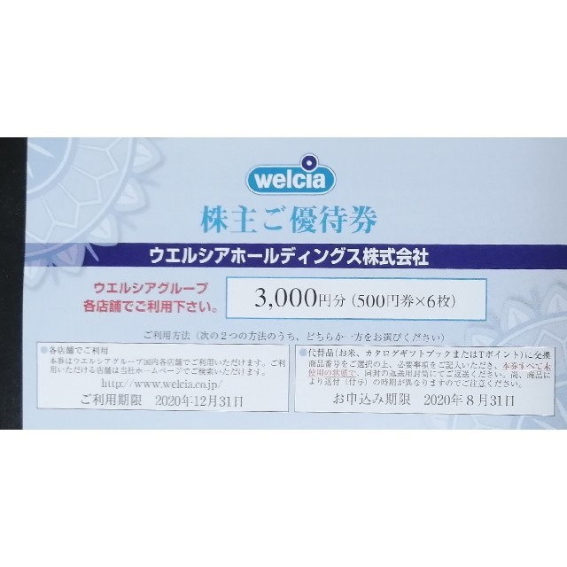 ウェルシア 株主優待 2セット(6000円分) ☆最新 - ショッピング