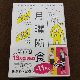 月曜断食 「究極の健康法」でみるみる痩せる！(ファッション/美容)