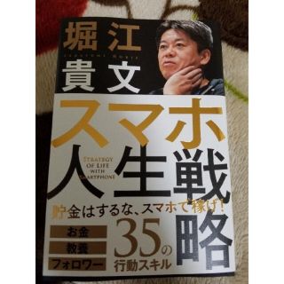 ゲントウシャ(幻冬舎)の「スマホ人生戦略 お金・教養・フォロワー３５の行動スキル」(ビジネス/経済)