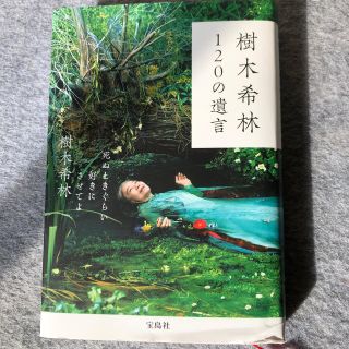 樹木希林１２０の遺言 死ぬときぐらい好きにさせてよ(アート/エンタメ)