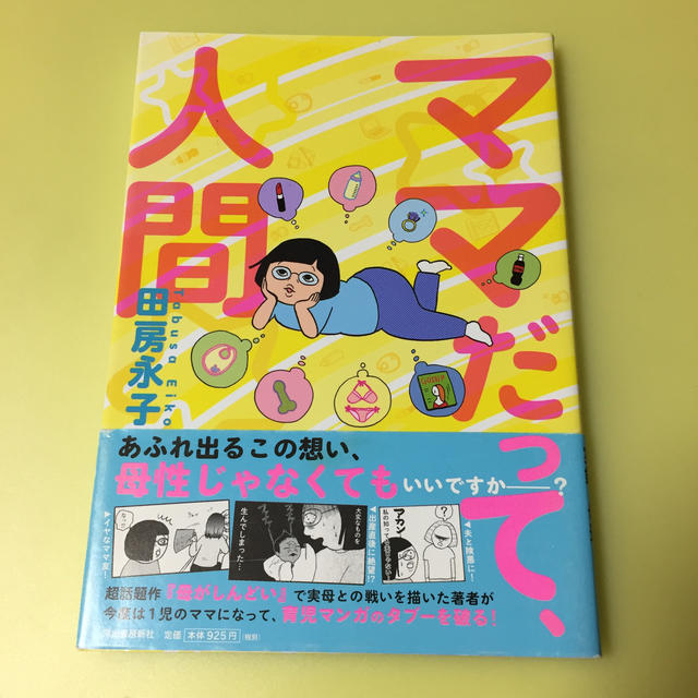 ママだって、人間 エンタメ/ホビーの漫画(その他)の商品写真