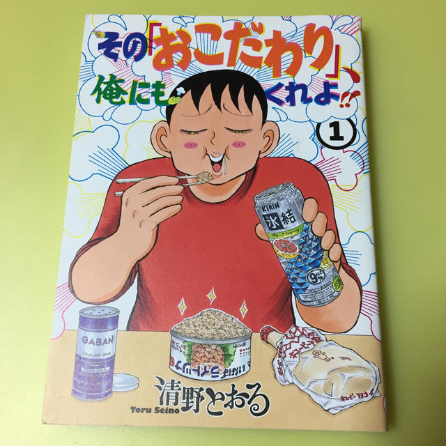 その「おこだわり」、俺にもくれよ！！ １ エンタメ/ホビーの漫画(青年漫画)の商品写真