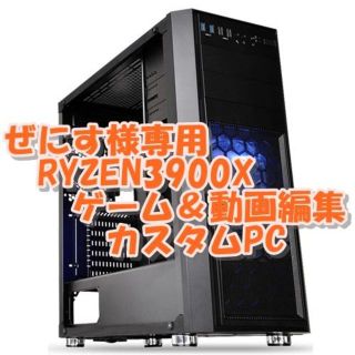 ぜにす様専用 RYZEN3900X ゲーム＆動画編集向けPC(デスクトップ型PC)