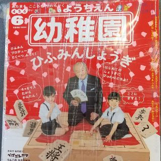 ショウガクカン(小学館)の未開封 幼稚園 2020年 06月号 付録付 雑誌(絵本/児童書)