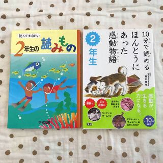 児童書　二年生の読みもの　2冊(絵本/児童書)