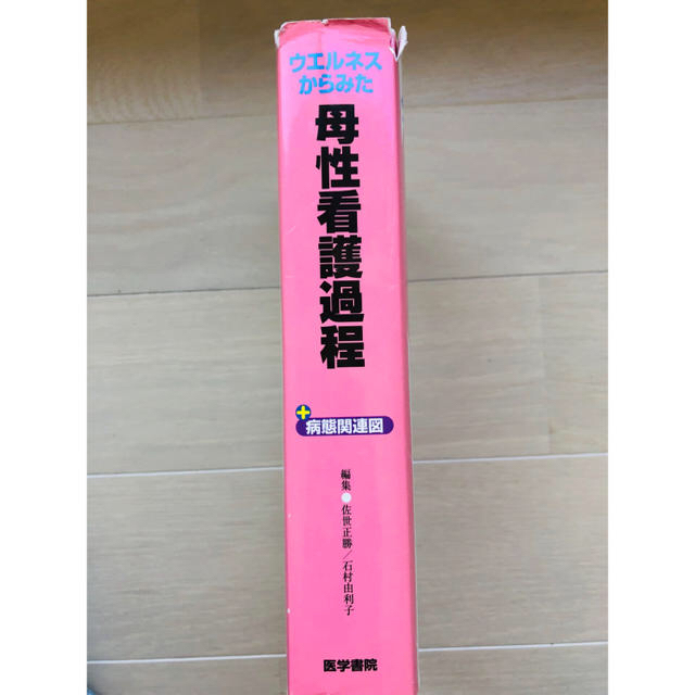 ウエルネスからみた母性看護過程＋病態関連図 エンタメ/ホビーの本(健康/医学)の商品写真