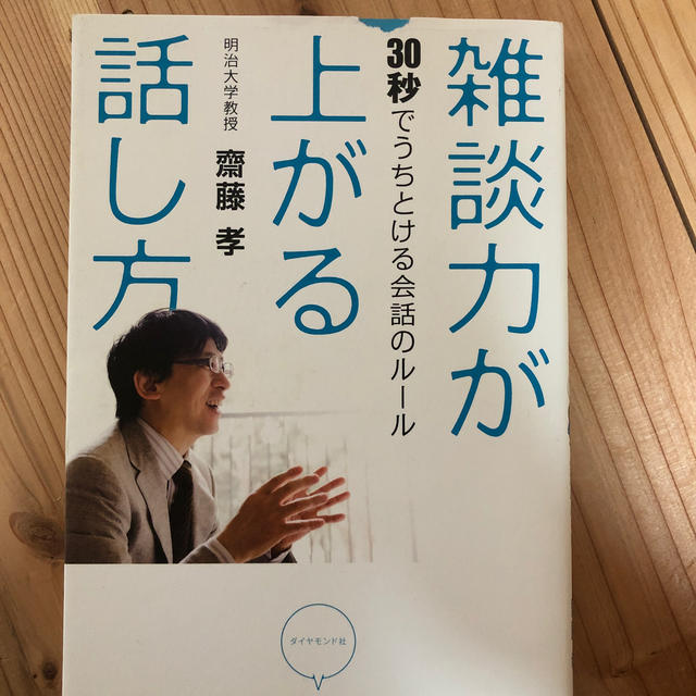 ダイヤモンド社(ダイヤモンドシャ)の雑談力が上がる話し方 ３０秒でうちとける会話のル－ル エンタメ/ホビーの本(ビジネス/経済)の商品写真