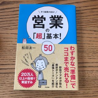 マロン様専用　営業の「超」基本!50 すぐ結果が出る!(ビジネス/経済)