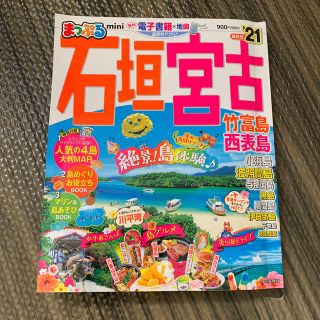 まっぷる石垣・宮古ｍｉｎｉ 竹富島・西表島 ’２１(地図/旅行ガイド)