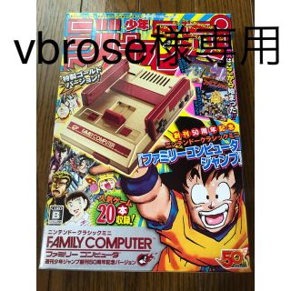 ニンテンドウ(任天堂)のvbrose様専用ニンテンドークラシックミニファミコン 少年ジャンプ創刊50周年(その他)