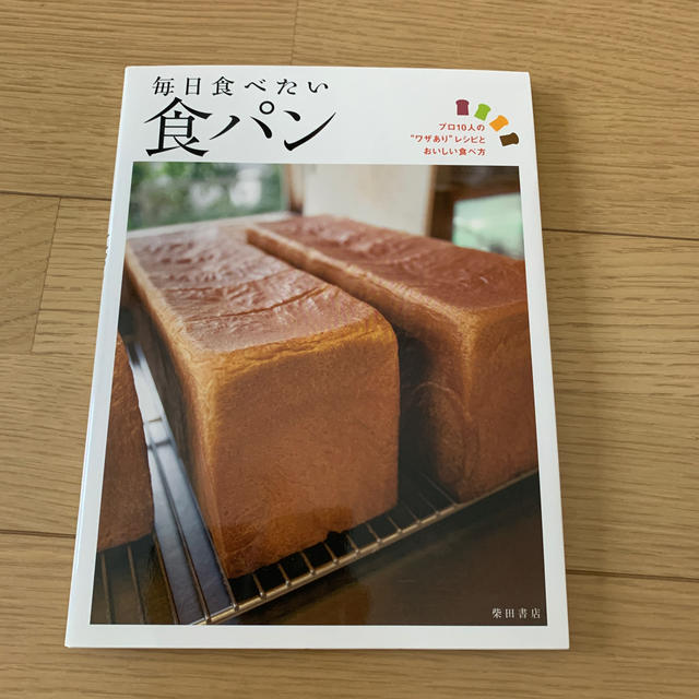 毎日食べたい食パン プロ１０人の“ワザあり”レシピとおいしい食べ方 エンタメ/ホビーの本(料理/グルメ)の商品写真