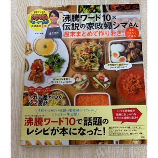 沸騰ワード１０×伝説の家政婦シマさん週末まとめて作りおき！平日らくらくごはん(料理/グルメ)