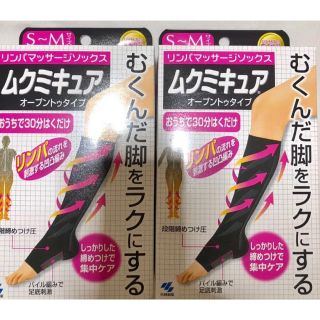 コバヤシセイヤク(小林製薬)のムクミキュア SM サイズ 2個セット 新品未使用(フットケア)