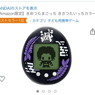 バンダイ(BANDAI)の鬼滅の刃　きめつたまごっち　きさつたいっち　Amazon限定カラー(その他)