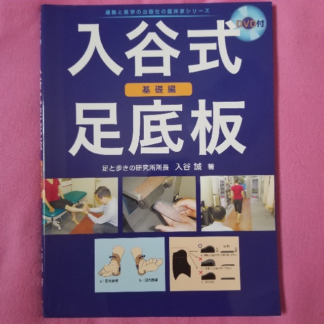 入谷式足底板 基礎編　DVD付き エンタメ/ホビーの本(健康/医学)の商品写真