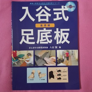入谷式足底板 基礎編　DVD付き(健康/医学)