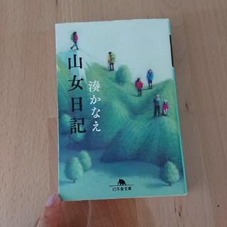 山女日記(文学/小説)