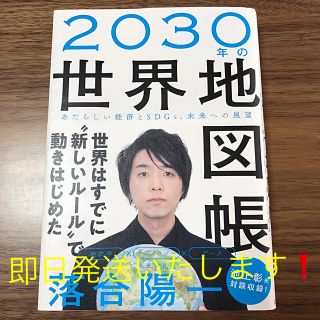 ２０３０年の世界地図帳 あたらしい経済とＳＤＧｓ、未来への展望(ビジネス/経済)