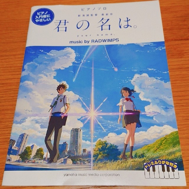 ヤマハ 楽譜ピアノソロ 君の名は ピアノ入門者にやさしいの通販 By 塩ごはんlove S Shop ヤマハならラクマ ヤマハ 楽譜ピアノソロ 君の名は ピアノ入門者にやさしいの通販 By 塩ごはんlove S Shop ヤマハならラクマ