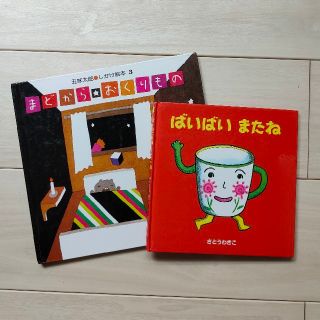 絵本 2冊セット(絵本/児童書)