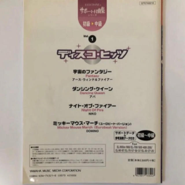 ヤマハ(ヤマハ)のサポート付き曲集 ディスコ・ヒッツ フロッピー付 エレクトーン楽譜 楽器のスコア/楽譜(ポピュラー)の商品写真