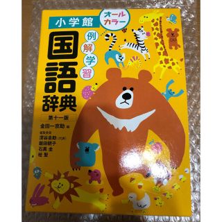 ショウガクカン(小学館)の小学館　国語辞典　最新版(語学/参考書)