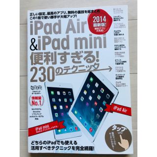 アイパッド(iPad)のｉＰａｄ　Ａｉｒ　＆　ｉＰａｄ　ｍｉｎｉ便利すぎる！２３０のテクニック 超トリセ(コンピュータ/IT)