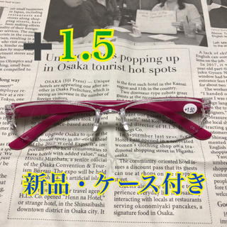 スマホ　本　新聞　クッキリ老眼鏡 ➕1.5 &眼鏡ケース付き 送料無料 レッド(サングラス/メガネ)