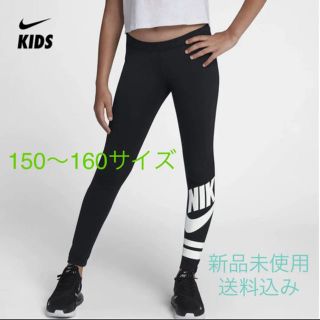 ナイキ(NIKE)のNIKE ナイキ レギンス 150〜160サイズ 新品未使用(パンツ/スパッツ)