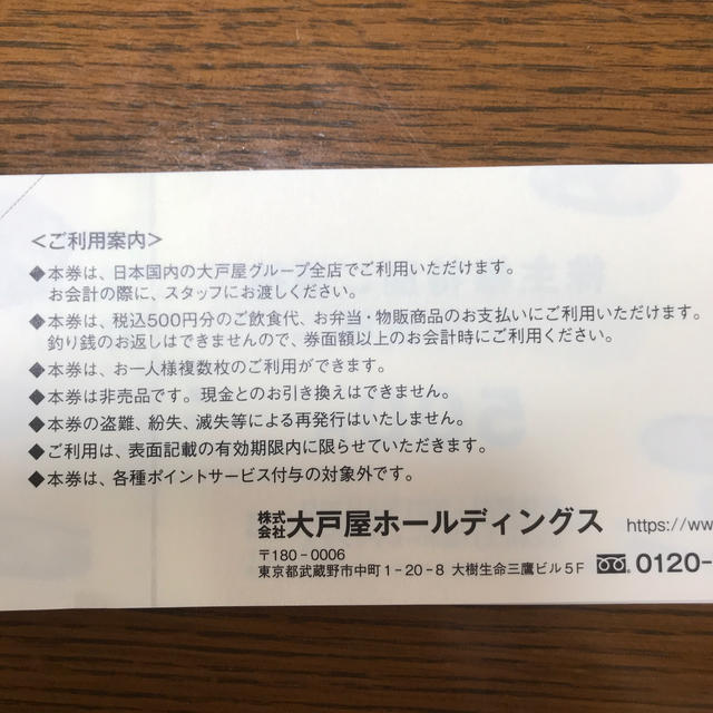 大戸屋　特別株主優待券　8000円分です。 チケットの優待券/割引券(レストラン/食事券)の商品写真