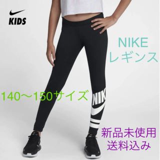 ナイキ(NIKE)のNIKE ナイキ レギンス 140〜150サイズ 新品未使用(パンツ/スパッツ)