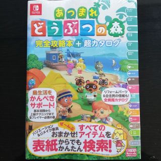 ニンテンドースイッチ(Nintendo Switch)のあつまれ どうぶつの森 完全攻略本 アツ森 攻略本 あつもり あつ森 超カタログ(ゲーム)