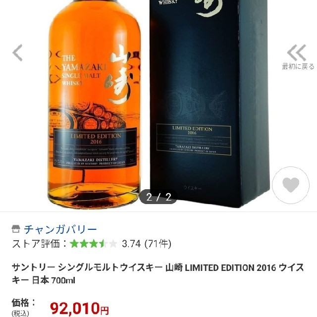 サントリー(サントリー)の【入手困難】山崎2016リミテッドエディション 食品/飲料/酒の酒(ウイスキー)の商品写真