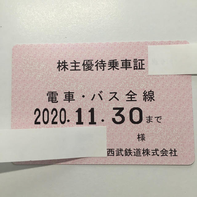 西武　株主優待　乗車証　40枚　11月30日まで