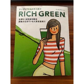 リッチグリーン(その他)