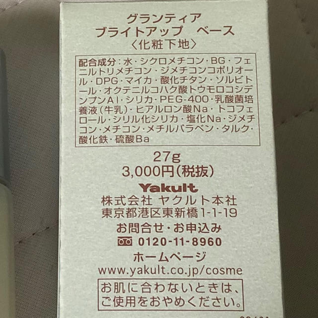 Yakult(ヤクルト)の新品☆ヤクルト グランティア ブライトアップ ベース   ヤクルト化粧品 コスメ/美容のベースメイク/化粧品(化粧下地)の商品写真