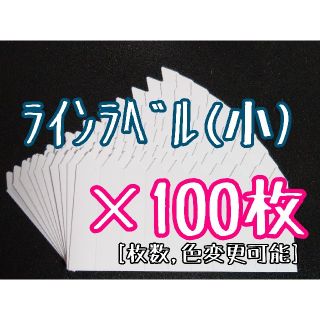 ◎100枚◎(小)  ホワイト ラインラベル 園芸ラベル カラーラベル(その他)