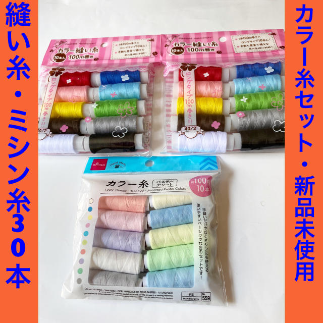 縫い糸 ミシン糸 カラー糸セット30本 新品未使用 ダイソー ハンドメイドの素材/材料(生地/糸)の商品写真