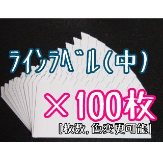 ◎100枚◎ 白 (中) ラインラベル 園芸ラベル カラーラベル(その他)