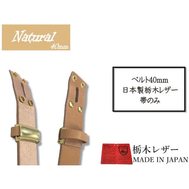 栃木レザー(トチギレザー)の栃木レザー ベルト 無地 帯のみ 本革 40mm ベージュ ヌメ革 金ホック メンズのファッション小物(ベルト)の商品写真