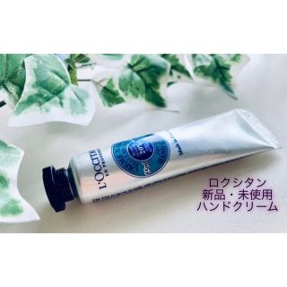 ロクシタン(L'OCCITANE)の【新品/美品】ロクシタン ハンドクリーム(ハンドクリーム)