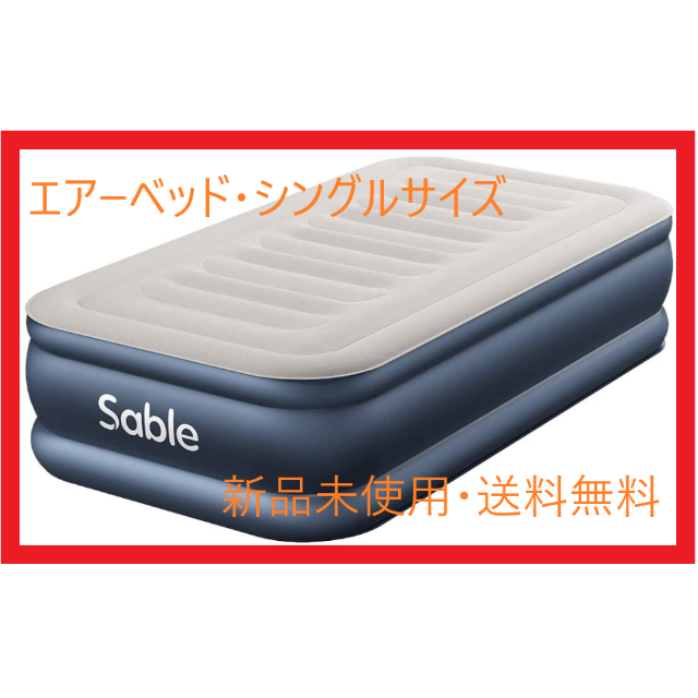 Sable エアーベッド シングルサイズ 説明書付き