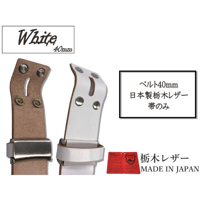 栃木レザー - 栃木レザー ベルト Lサイズ 無地 帯のみ 40mm 白色 ホワイト 銀ホックの通販 by ウィングレザー|トチギレザーならラクマ