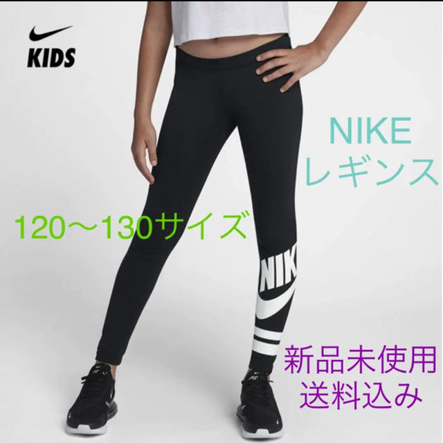 NIKE(ナイキ)のNIKE ナイキ レギンス 120〜130サイズ 新品未使用 キッズ/ベビー/マタニティのキッズ服女の子用(90cm~)(パンツ/スパッツ)の商品写真