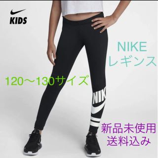 ナイキ(NIKE)のNIKE ナイキ レギンス 120〜130サイズ 新品未使用(パンツ/スパッツ)