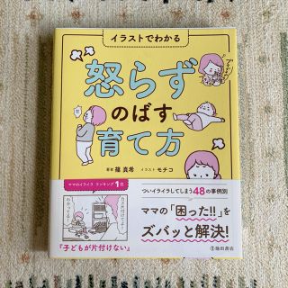 怒らずのばす育て方(住まい/暮らし/子育て)