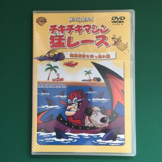 チキチキマシン猛レース　断崖絶壁を突っ走れ編 DVD(アニメ)