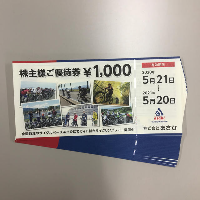 株式会社あさひ株主優待券20,000円分