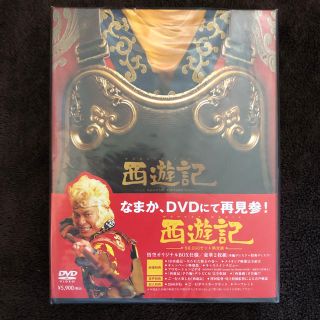 新品未開封 西遊記DVD(日本映画)